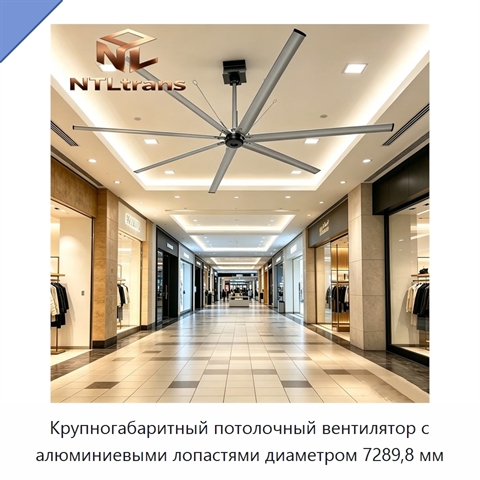 Крупногабаритный потолочный вентилятор с алюминиевыми лопастями диаметром 7289,8 мм