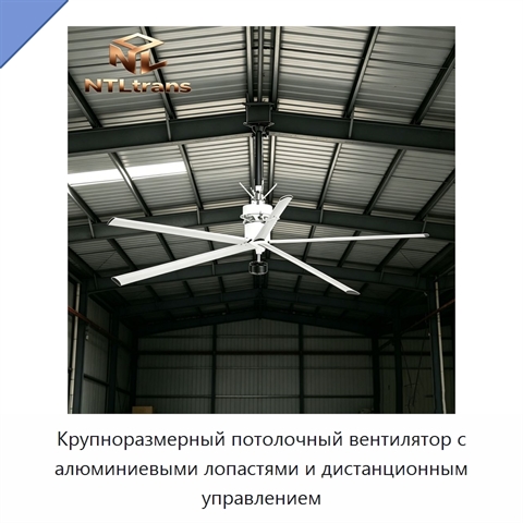 Крупноразмерный потолочный вентилятор с алюминиевыми лопастями и дистанционным управлением