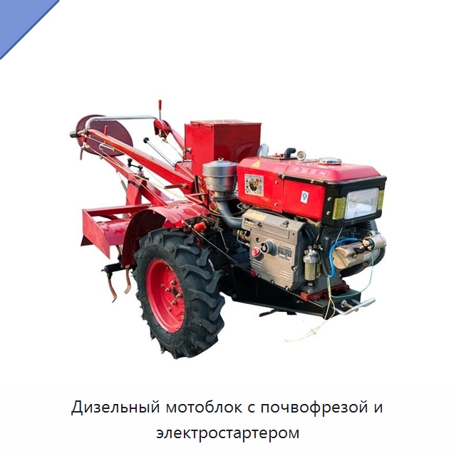 Дизельный мотоблок с почвофрезой и электростартером — Тракторы