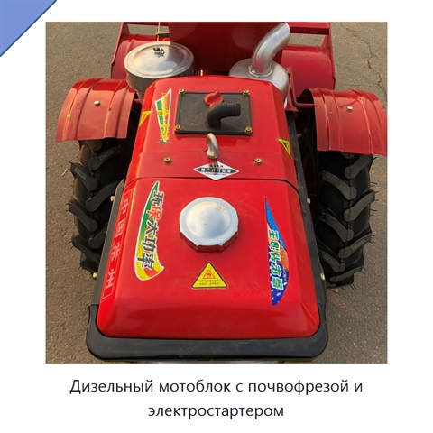 Дизельный мотоблок с почвофрезой и электростартером