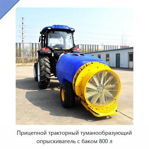 Прицепной тракторный туманообразующий опрыскиватель с баком 800 л
