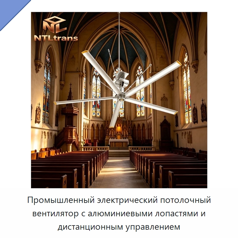 Промышленный электрический потолочный вентилятор с алюминиевыми лопастями и дистанционным управлением — Вентиляционные вентиляторы