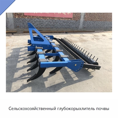 Сельскохозяйственный глубокорыхлитель почвы