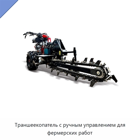 Траншеекопатель с ручным управлением для фермерских работ