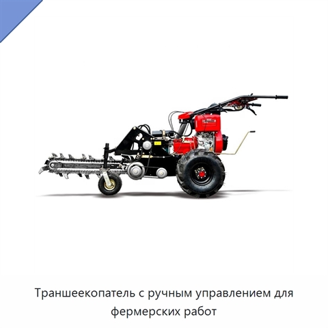 Траншеекопатель с ручным управлением для фермерских работ