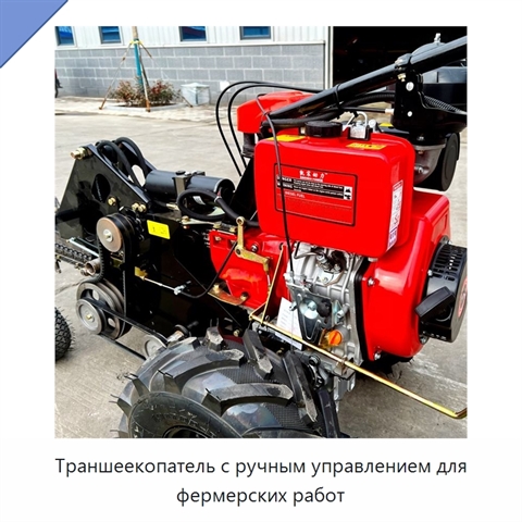 Траншеекопатель с ручным управлением для фермерских работ