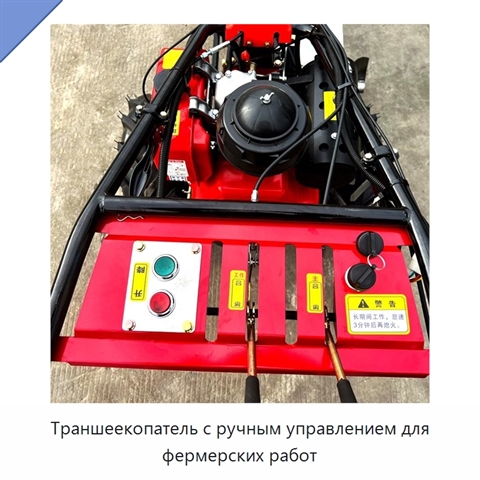 Траншеекопатель с ручным управлением для фермерских работ