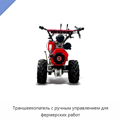Траншеекопатель с ручным управлением для фермерских работ