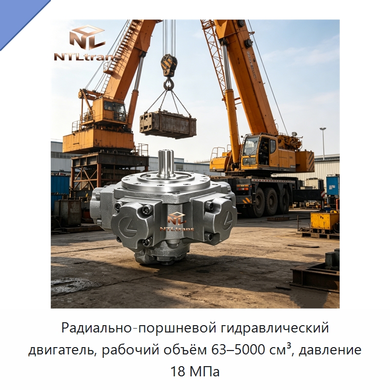 Радиально-поршневой гидравлический двигатель, рабочий объём 63–5000 см³, давление 18 МПа — Гидромоторы