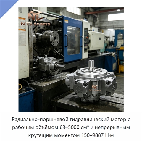 Радиально-поршневой гидравлический мотор с рабочим объёмом 63–5000 см³ и непрерывным крутящим моментом 150–9887 Н·м