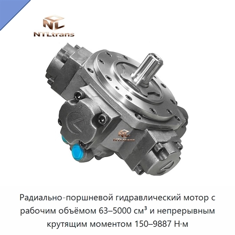 Радиально-поршневой гидравлический мотор с рабочим объёмом 63–5000 см³ и непрерывным крутящим моментом 150–9887 Н·м