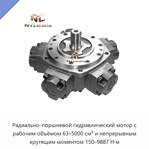 Радиально-поршневой гидравлический мотор с рабочим объёмом 63–5000 см³ и непрерывным крутящим моментом 150–9887 Н·м