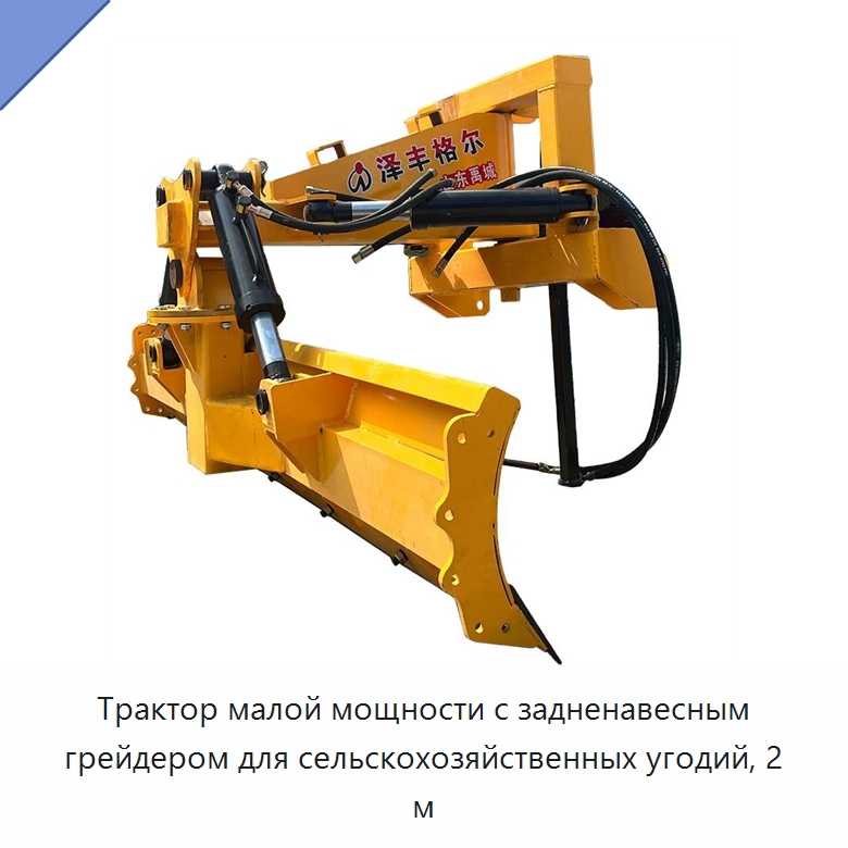 Трактор малой мощности с задненавесным грейдером для сельскохозяйственных угодий, 2 м — Культиваторы