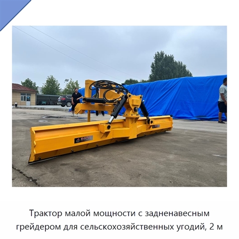 Трактор малой мощности с задненавесным грейдером для сельскохозяйственных угодий, 2 м