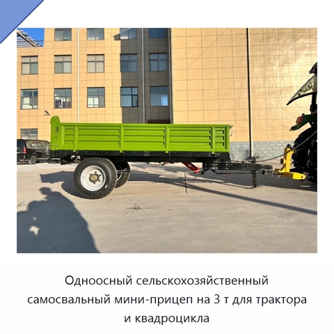 Одноосный сельскохозяйственный самосвальный мини-прицеп на 3 т для трактора и квадроцикла