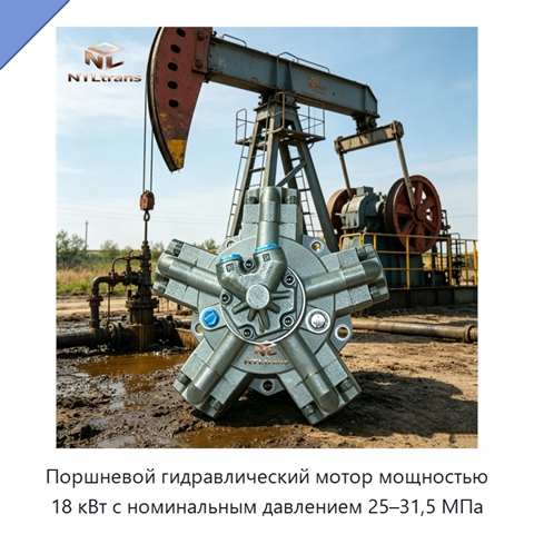 Поршневой гидравлический мотор мощностью 18 кВт с номинальным давлением 25–31,5 МПа