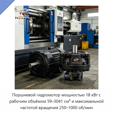 Поршневой гидромотор мощностью 18 кВт с рабочим объёмом 59–3041 см³ и максимальной частотой вращения 250–1000 об/мин
