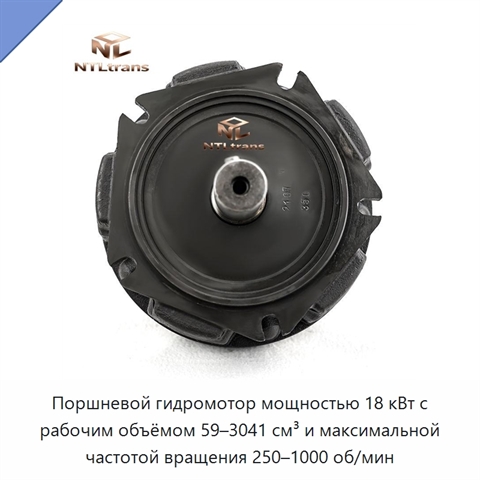 Поршневой гидромотор мощностью 18 кВт с рабочим объёмом 59–3041 см³ и максимальной частотой вращения 250–1000 об/мин