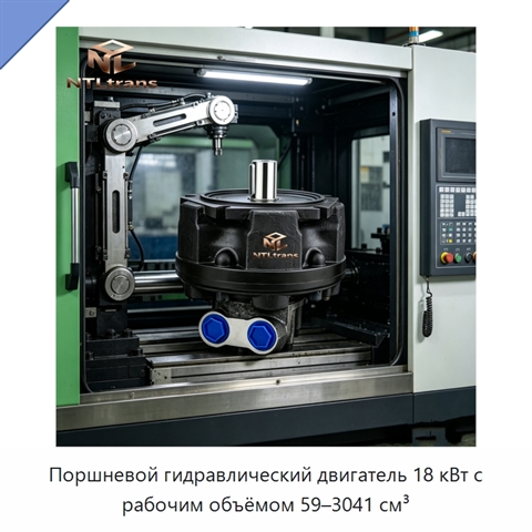Поршневой гидравлический двигатель 18 кВт с рабочим объёмом 59–3041 см³
