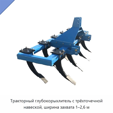 Тракторный глубокорыхлитель с трёхточечной навеской, ширина захвата 1–2,6 м