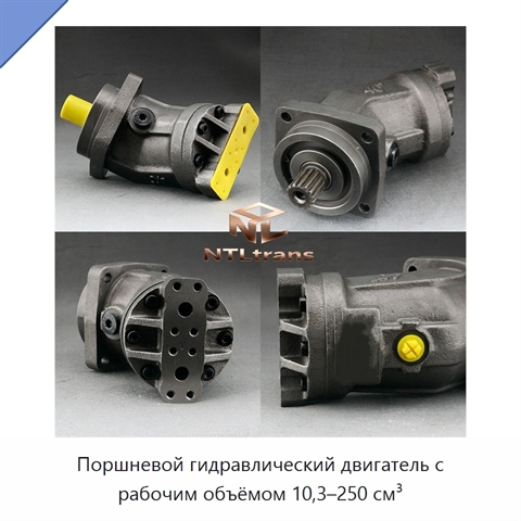Поршневой гидравлический двигатель с рабочим объёмом 10,3–250 см³