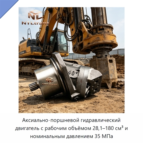 Аксиально-поршневой гидравлический двигатель с рабочим объёмом 28,1–180 см³ и номинальным давлением 35 МПа