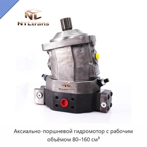Аксиально-поршневой гидромотор с рабочим объёмом 80–160 см³