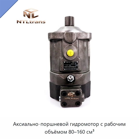 Аксиально-поршневой гидромотор с рабочим объёмом 80–160 см³