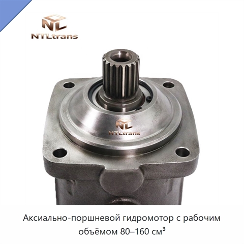 Аксиально-поршневой гидромотор с рабочим объёмом 80–160 см³