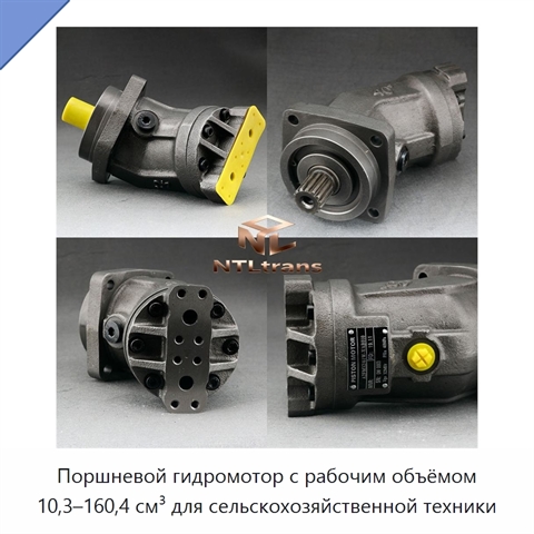 Поршневой гидромотор с рабочим объёмом 10,3–160,4 см³ для сельскохозяйственной техники