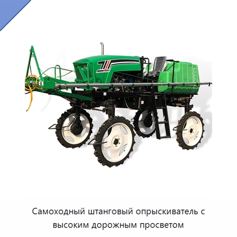 Самоходный штанговый опрыскиватель с высоким дорожным просветом