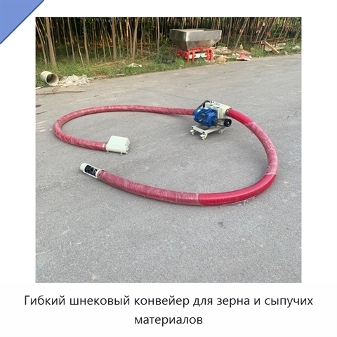 Гибкий шнековый конвейер для зерна и сыпучих материалов
