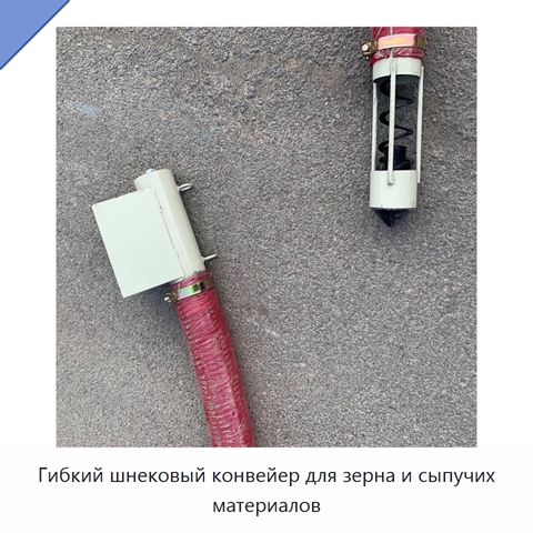 Гибкий шнековый конвейер для зерна и сыпучих материалов