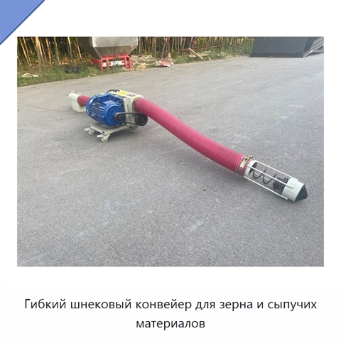 Гибкий шнековый конвейер для зерна и сыпучих материалов