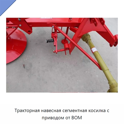 Тракторная навесная сегментная косилка с приводом от ВОМ