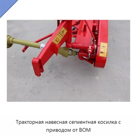 Тракторная навесная сегментная косилка с приводом от ВОМ