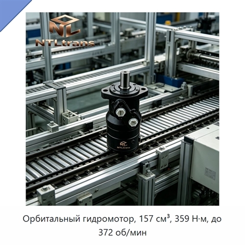 Орбитальный гидромотор, 157 см³, 359 Н·м, до 372 об/мин