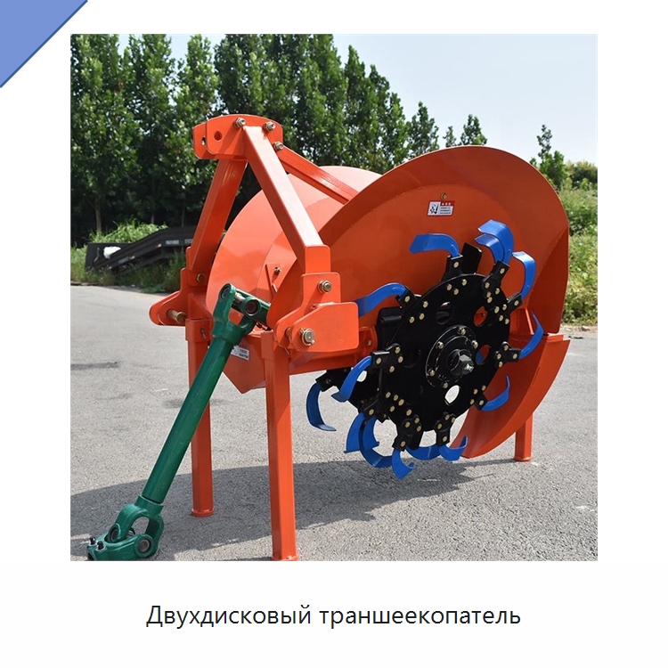 Двухдисковый траншеекопатель — Культиваторы