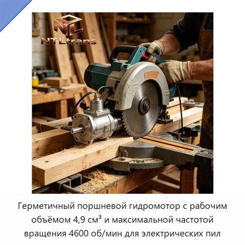 Герметичный поршневой гидромотор с рабочим объёмом 4,9 см³ и максимальной частотой вращения 4600 об/мин для электрических пил