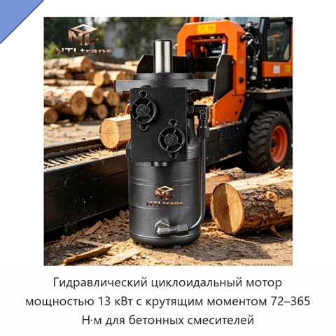 Гидравлический циклоидальный мотор мощностью 13 кВт с крутящим моментом 72–365 Н·м для бетонных смесителей