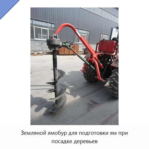 Земляной ямобур для подготовки ям при посадке деревьев