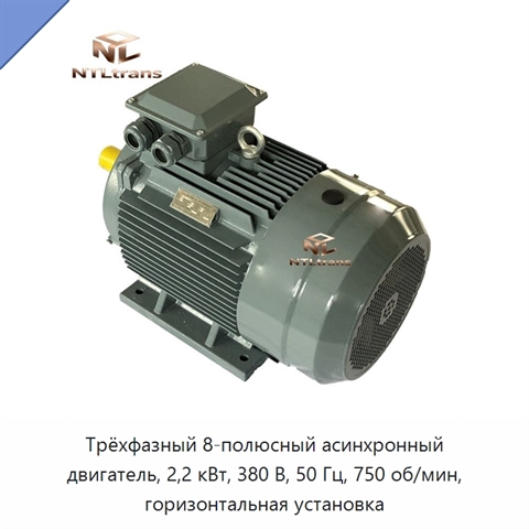 Трёхфазный 8-полюсный асинхронный двигатель, 2,2 кВт, 380 В, 50 Гц, 750 об/мин, горизонтальная установка