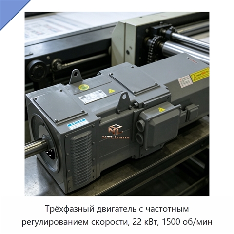 Трёхфазный двигатель с частотным регулированием скорости, 22 кВт, 1500 об/мин