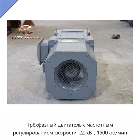 Трёхфазный двигатель с частотным регулированием скорости, 22 кВт, 1500 об/мин