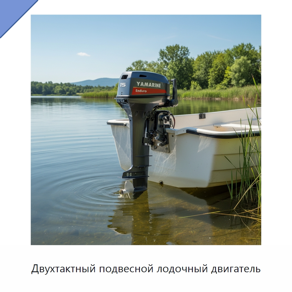 Двухтактный подвесной лодочный двигатель — Лодочные моторы