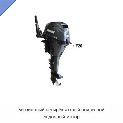Бензиновый четырёхтактный подвесной лодочный мотор