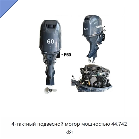 4-тактный подвесной мотор мощностью 44,742 кВт