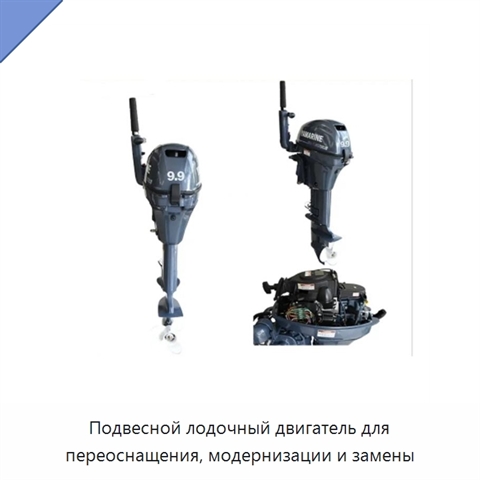 Подвесной лодочный двигатель для переоснащения, модернизации и замены