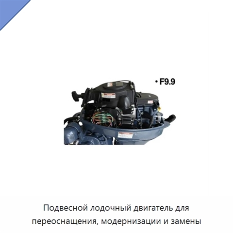 Подвесной лодочный двигатель для переоснащения, модернизации и замены