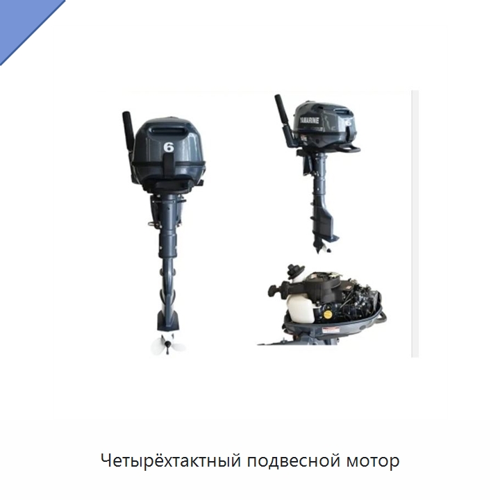 Четырёхтактный подвесной мотор — Лодочные моторы
